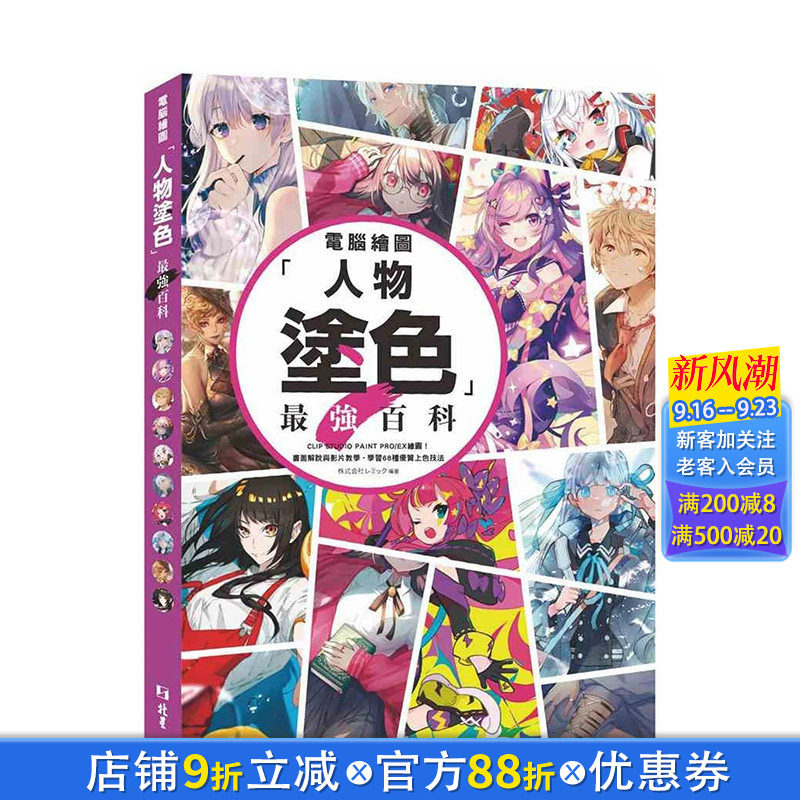 【现货】港台原版 计算机绘图「人物涂色」*强百科：CLIP STUDIO PAINT PRO/EX 绘图！ 中文繁体绘画技法 台湾正版进口图书图片