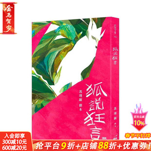 【预售】狐说狂言 台版原版中文繁体戏剧 冯翊纲 INK印刻出版公司 正版进口书