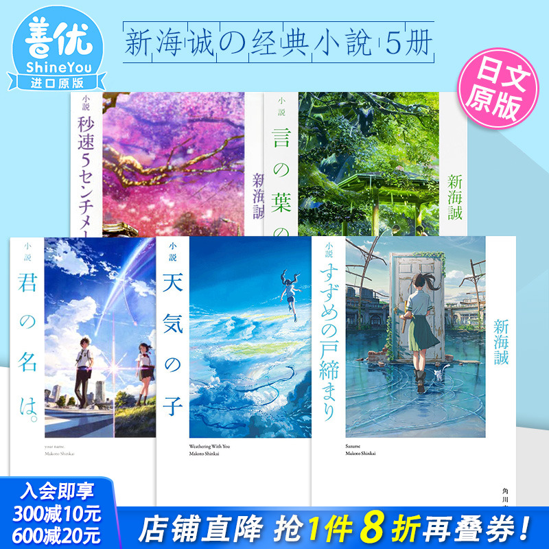 【现货】新海诚 5部经典小说（可选拍）日文 天气之子 铃芽户缔 你的名字 秒速5厘米 言叶之庭 获奖代表作 日文原版小説铃芽的门锁