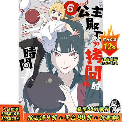 【预售】公主殿下，「拷问」的时间到了(06) 港台原版图书籍台版正版繁体中文 春原ロビンソン 漫画