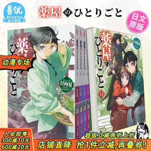 猫猫 药屋少女 可选拍 16册 薬屋 du语 日文原版 药师少女 呢喃1 日向夏 ひとりごと 善优 进口小说 日文轻小说 现货