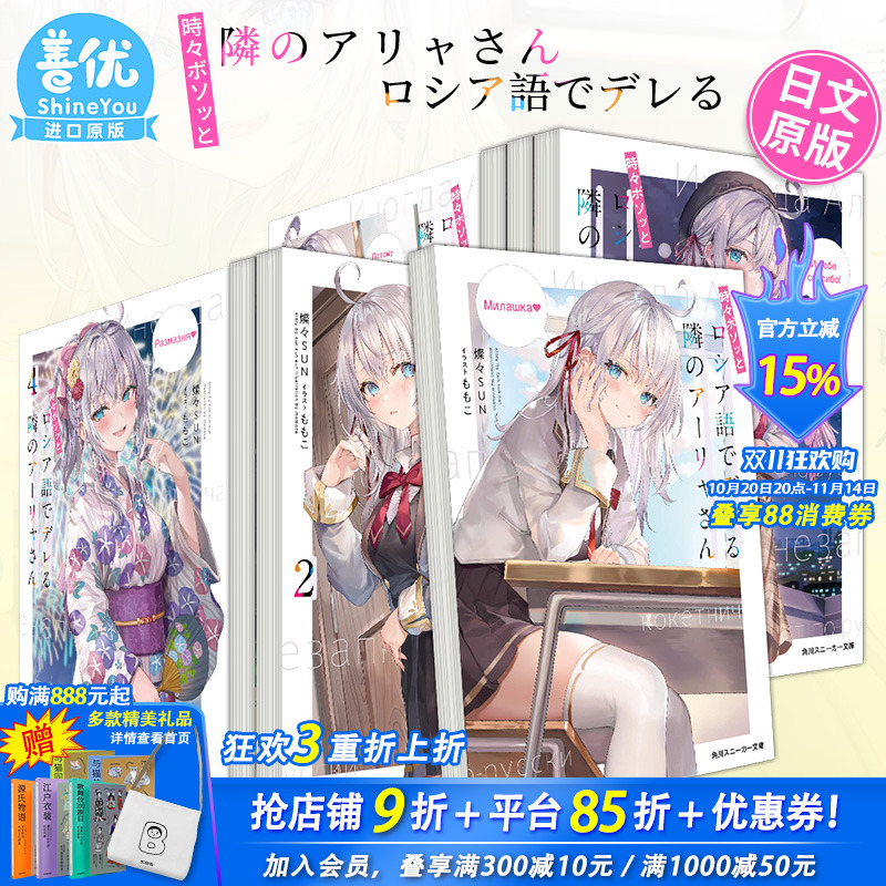 【现货】日文小说  不时轻声地以俄语遮羞的邻座艾莉同学1-10册(可选拍) 燦々SUN ももこ 日版原装进口轻小说 善优图书