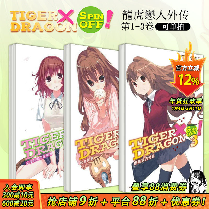 【现货】TIGER×DRAGON SPIN OFF！1-3（可选拍） 台版轻小说 幸福的樱色龙卷风+秋高虎肥+瞧瞧我的便当 龙与虎外传 善优图书,书籍/杂志/报纸,漫画类原版书,淘宝优惠券,粉丝福利购,淘宝优惠卷