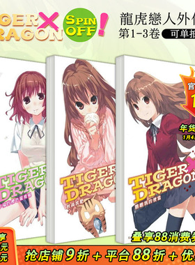 【现货】TIGER×DRAGON SPIN OFF！1-3（可选拍） 台版轻小说 幸福的樱色龙卷风+秋高虎肥+瞧瞧我的便当 龙与虎外传 善优图书