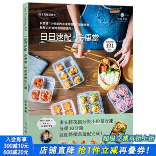 冷便当」191道：只需将 日本常备菜教主「日日速配 小份量 冷冻常备菜 进便当 装 预售