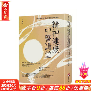 【预售】精神健康中医讲堂：心身医学与形、气、神的自我调理精要 台版原版中文繁体健康运动 李辛 大雁-橡实文化 正版进口书
