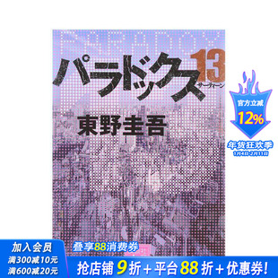 【预售】悖论13 パラドックス13 原版日文文学小说 日本正版进口书