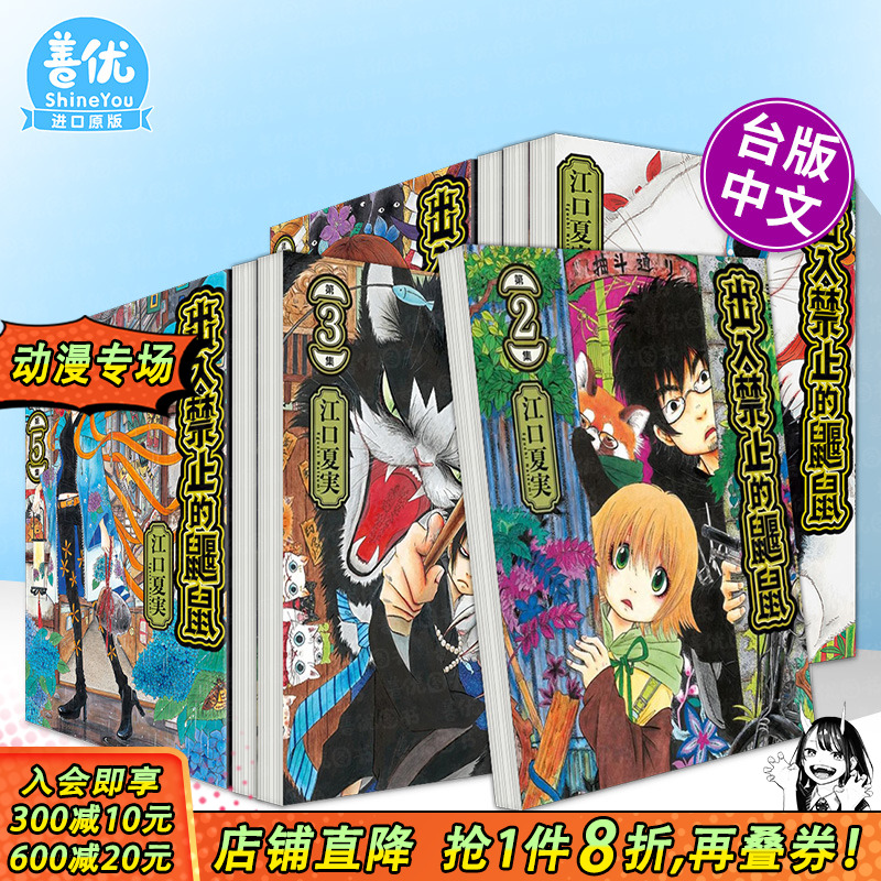 【现货多册选拍】出入禁止的鼹鼠1-6册 台版漫画 东立出版 江口夏実 港台原版图书籍台版正版繁体中文