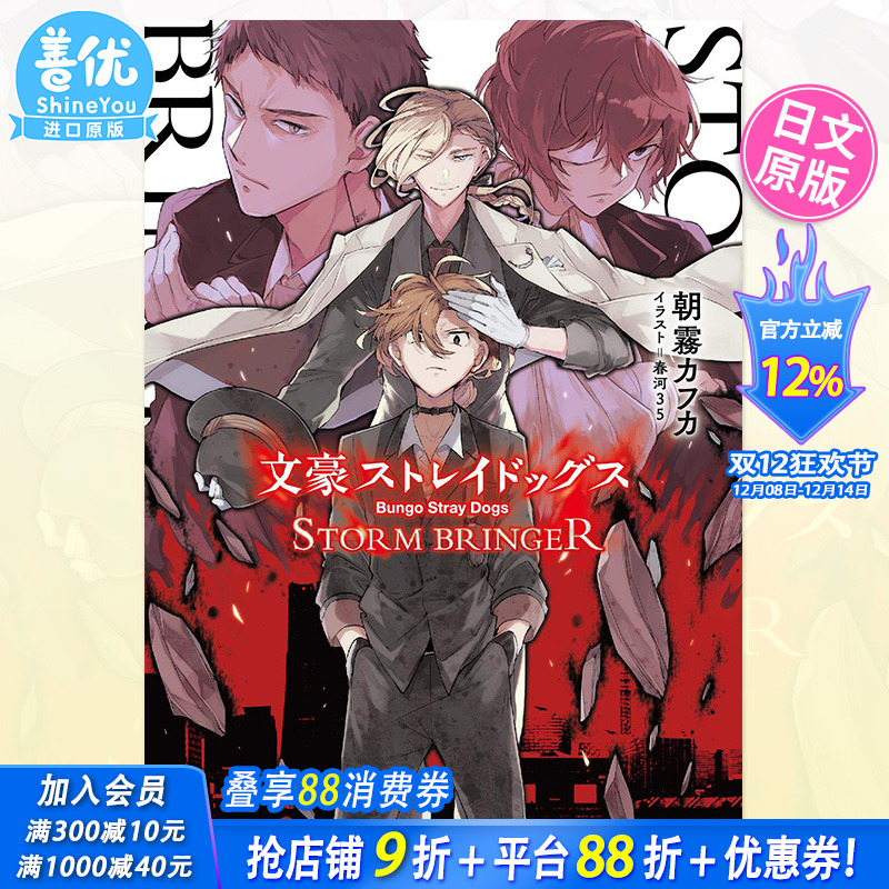 【现货】文豪野犬 STORM BRINGER 日文小说 文豪ストレイドッグス 角川文库 日版原装进口书籍
