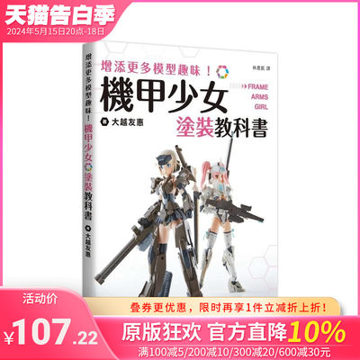 【预售】增添更多模型趣味！机甲少女Frame Arms Girl涂装教科书 台版原版中文繁体手工制作 大越友惠 枫树林出版社 正版进口书