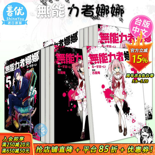【现货】无能力者娜娜 1-13册（可选拍） 漫画 港台原版图书籍台版正版繁体中文 角川 漫画：古屋庵 原作：るーすぼーい