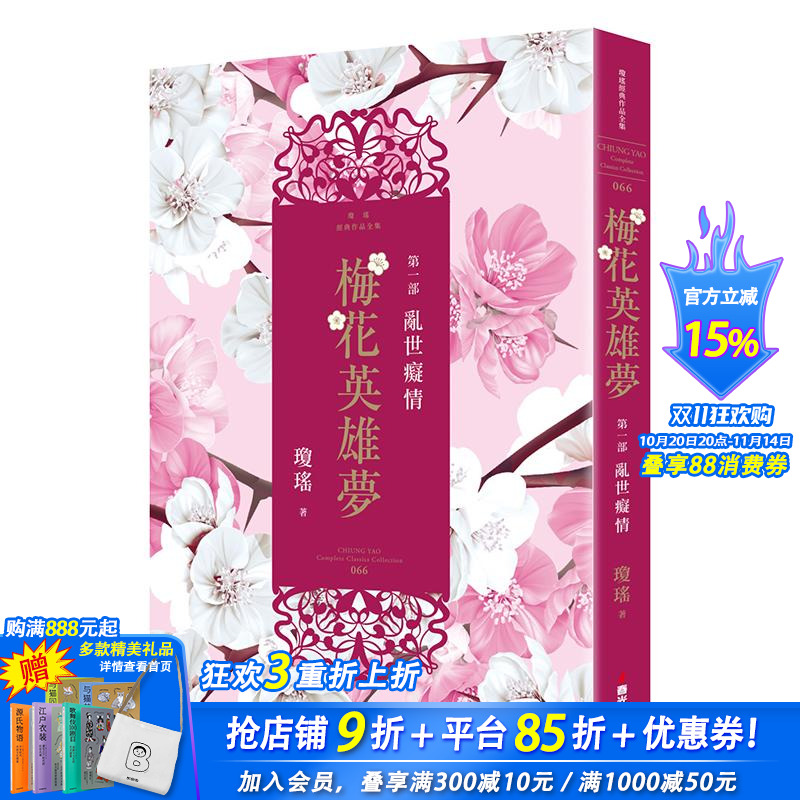【现货】梅花英雄梦.第一部:乱世痴情 台版原版中文繁体小说 琼瑶 城邦-春光出版社 正版进口书