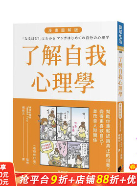 【预售】了解自我心理学 漫画图解版（全新修订版） 台版原版中文繁体心理励志 Yuuki Yuu 晨星 正版进口书