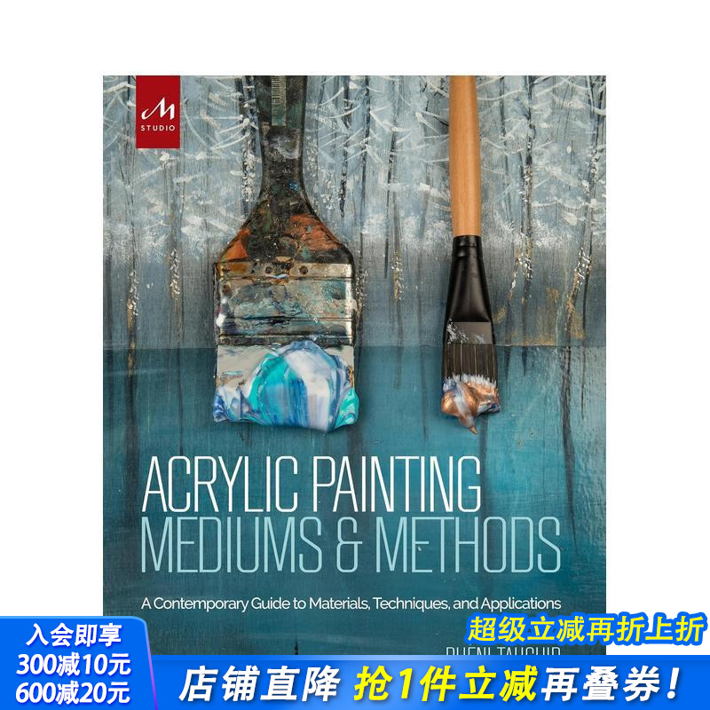 丙烯画媒介与方法：当代材料、技