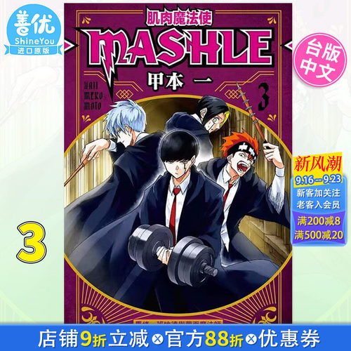 【现货】台版漫画 肌肉魔法使MASHLE 3 甲本一 东立 物理魔法使马修 台湾原装进口漫画书籍
