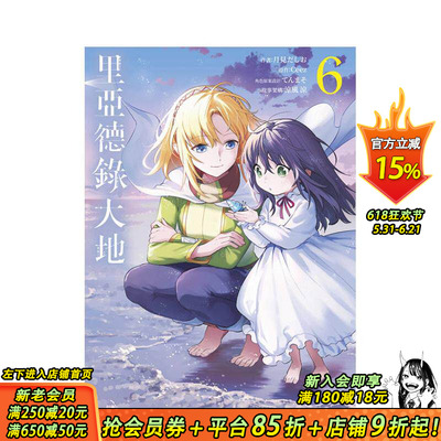 【预售】里亚德录大地(06) 台版原版繁体中文漫画书 月见だしお 青文 正版进口书