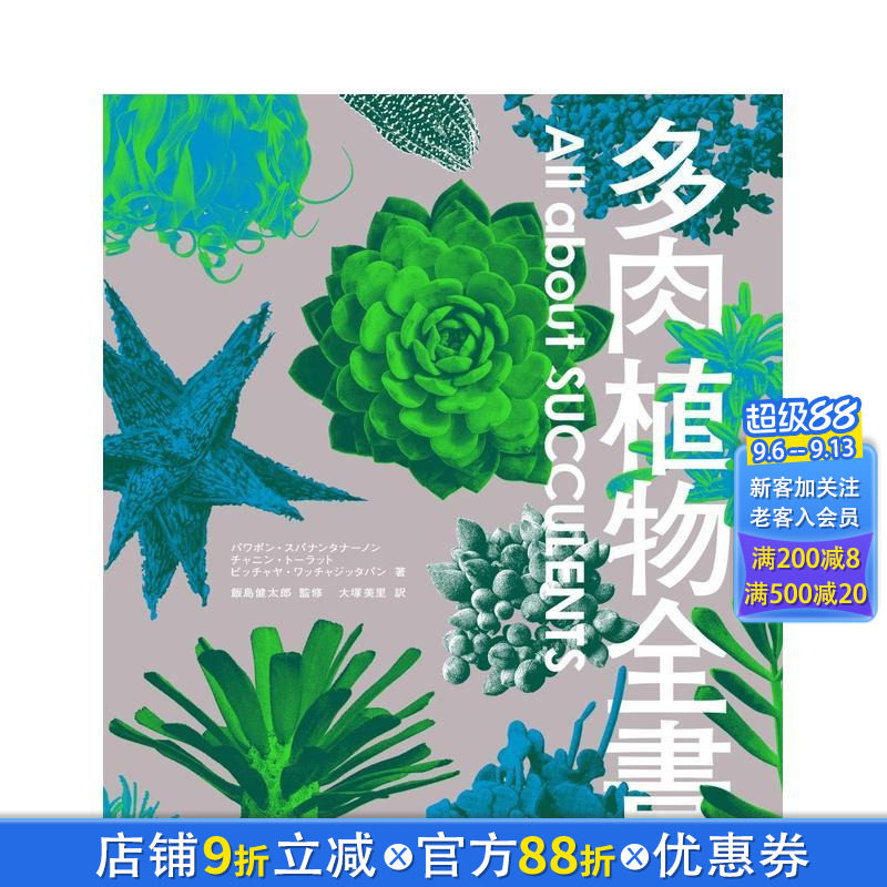 【现货】多肉植物全書 All about SUCCULENTS 日文原版 仙人掌全书续篇 稀少野生株