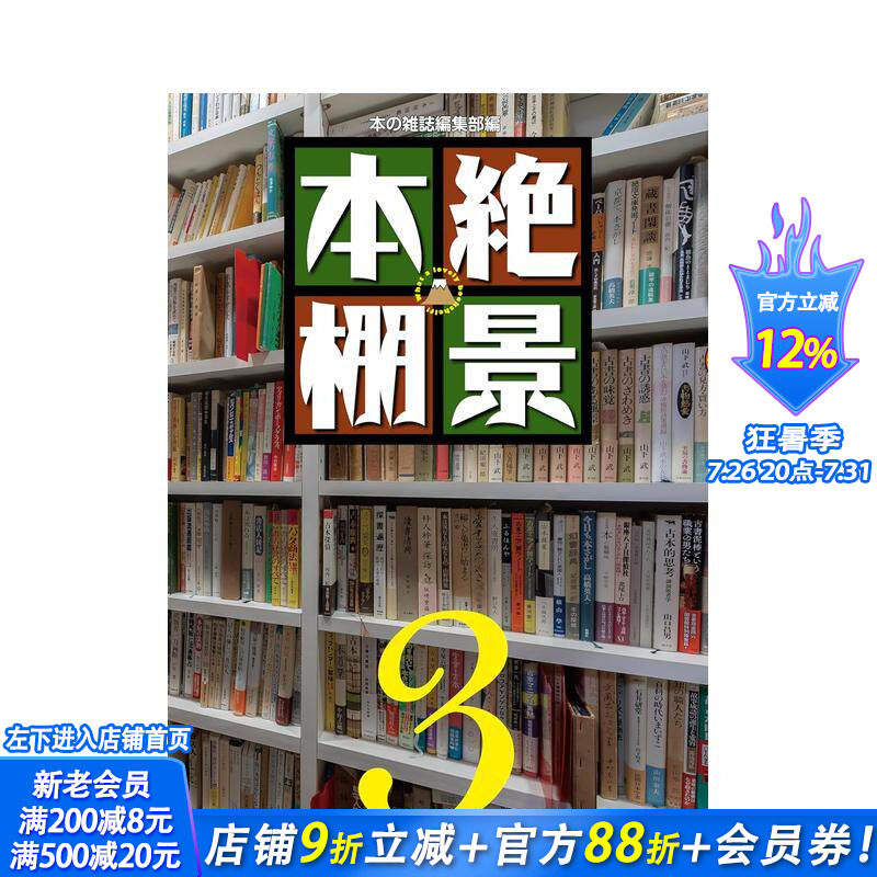 【预售】书架绝景3 絶景本棚3 原版日文文学 日本正版进口书