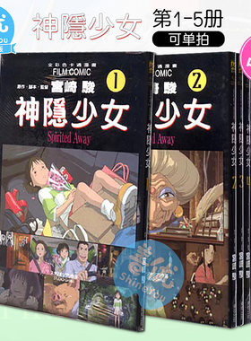 【现货】千与千寻 神隐少女 1-5 完（可选拍） 宫崎骏 台版漫画全套 正版书籍 画集周边绘本动画漫电影