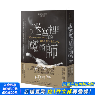 版 东野圭吾 迷宫里 港台原版 限量精装 魔术师：附有东野圭吾烫金签名＋专属收藏编号 小说 现货