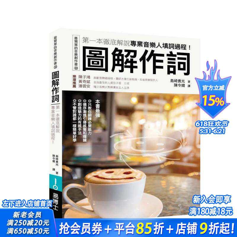 【现货】图解作词：一本彻*解说专业音乐人填词过程！ 台版原版中文繁体音乐 岛崎贵光   城邦-易博士出版社 正版进口书