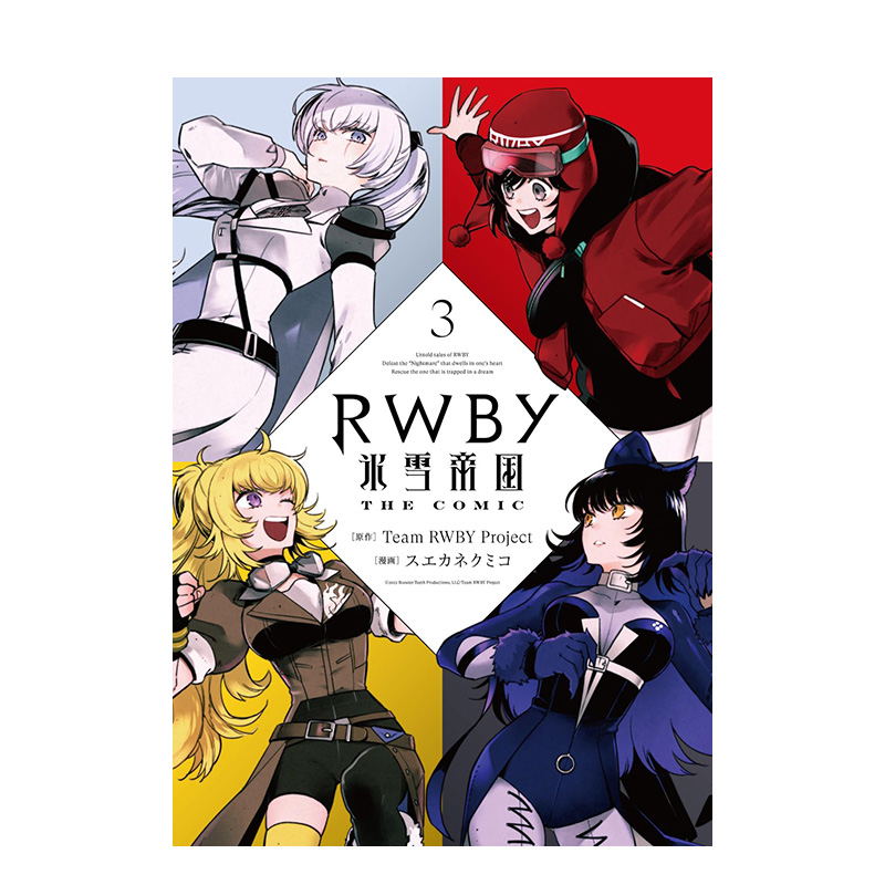 【预售】日文原版 RWBY 冰雪帝国 漫画 3 RWBY 氷雪帝国 THE COMIC 3 日文漫画 进口原版书籍 善优图书