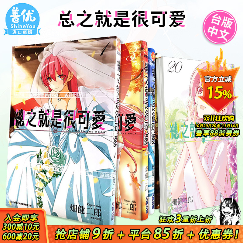 【现货】总之就是很可爱 1-26册(可选拍)台版漫画 畑健二郎 尖端出版 台湾原装进口漫画书 总之就是非常可爱14 动漫画