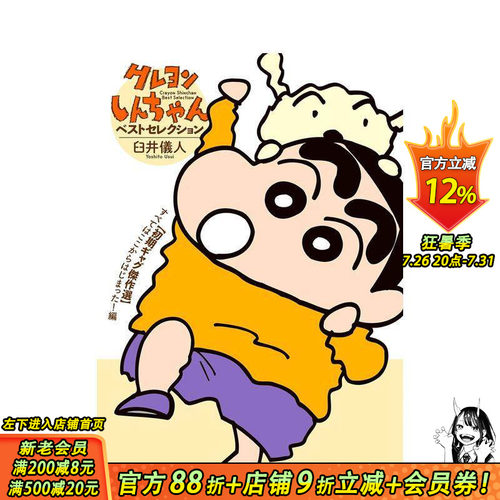 【现货】蜡笔小新早期精选集 クレヨンしんちゃんベストセレクション すべてはここからはじまった！ 日文日本正版进口书