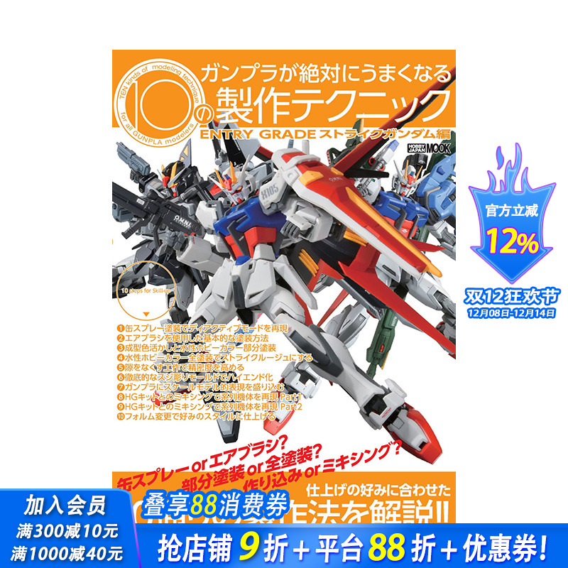 【预售】日文原版 10种能够*美制作高达的技巧 ガンプラが絶対にうまくなる10の制作ENTRY GRADE 模型设计 日本正版进口图书