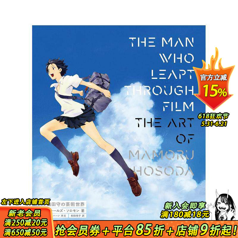 【现货】日文原版 细田守的艺术世界 THE MAN WHO LEAPT THROUGH FILM 细田守の芸术世界 动画原画设定集 日本正版进口书籍