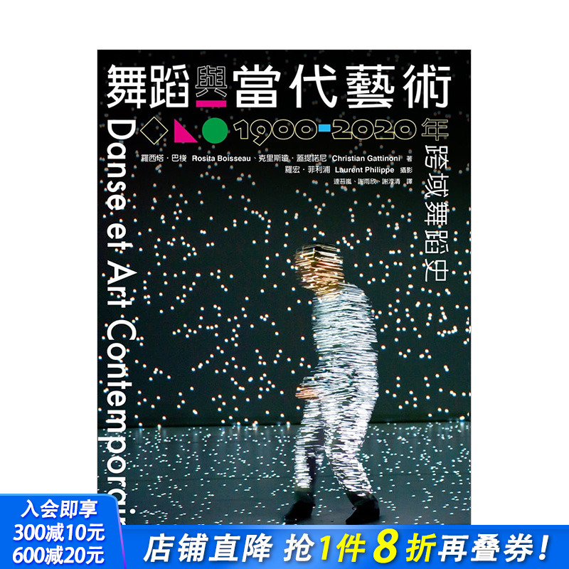 【现货】舞蹈与当代艺术：1900-2020跨域舞蹈史 罗西塔巴梭/克里斯琼盖提诺尼/罗宏菲利浦 港台原版进口 图书