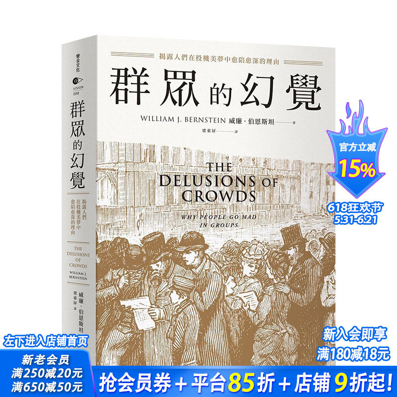 【预售】群众的幻觉：揭露人们在投机美梦中愈陷愈深的理由 威廉．伯恩斯坦 港台原版进口文化社科心理学 图书