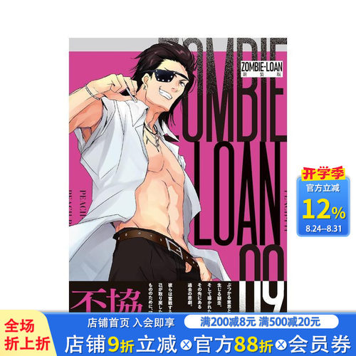 僵尸借贷 新装版 9 ZOMB