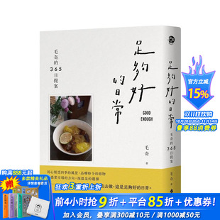 中文繁体散文 现货 台版 毛奇 正版 日常：毛奇 事业 足够好 进口书 365日提案 远流出版 原版
