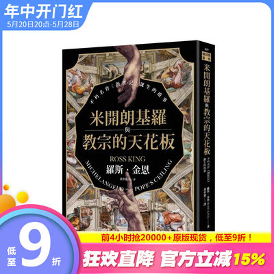 【预售】米开朗基罗与教宗的天花板：不朽名作《创世记》诞生的故事 台版原版中文繁体艺术画册画集 正版进口图书