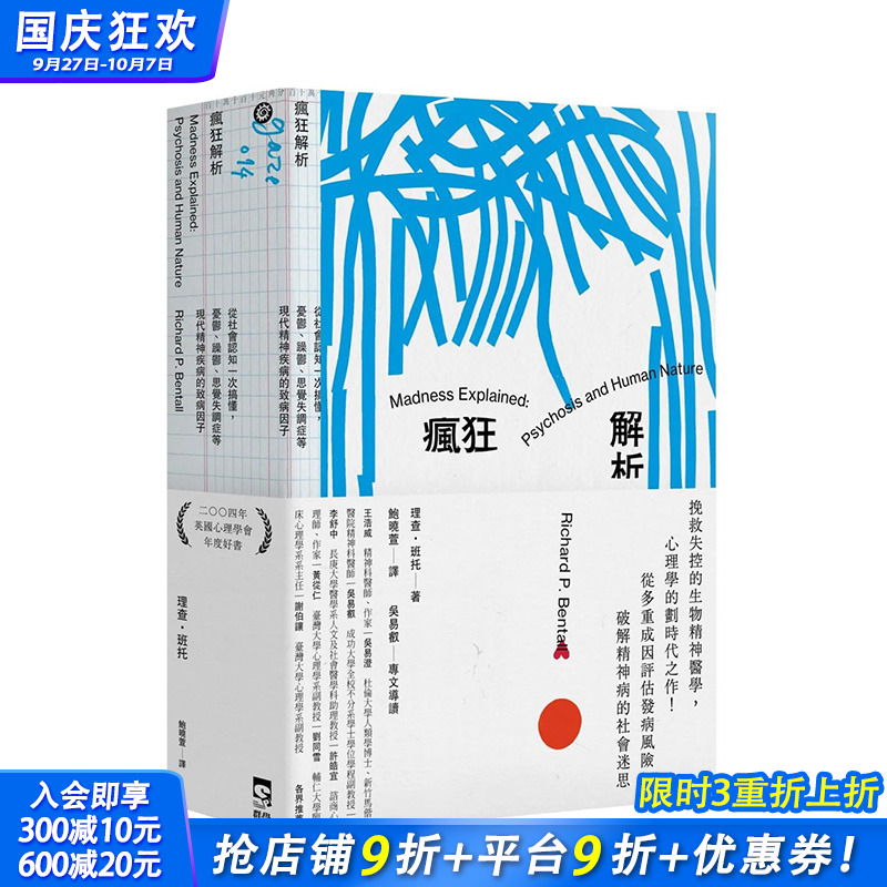 【预售】台湾原版 疯狂解析：从社会认知一次搞懂，忧郁、躁郁、思觉失调症等现代精神疾病的致病因子 中文繁体心灵 正版进口书籍