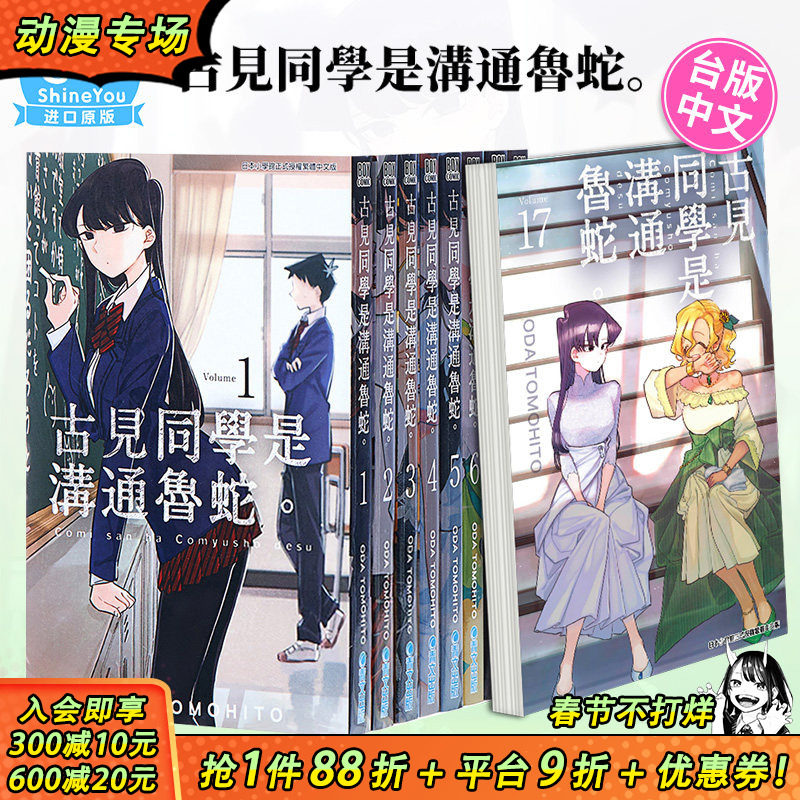【现货】古见同学是沟通鲁蛇1-34册(可选拍)台版漫画 ODA TOMOHITO 青文 古见同学有交流障碍症17【善优图书】