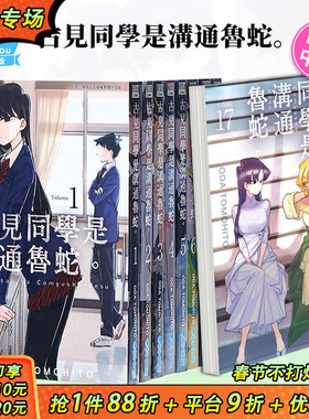 【现货】古见同学是沟通鲁蛇1-34册（可选拍）台版漫画 ODA TOMOHITO 青文 古见同学有交流障碍症17【善优图书】