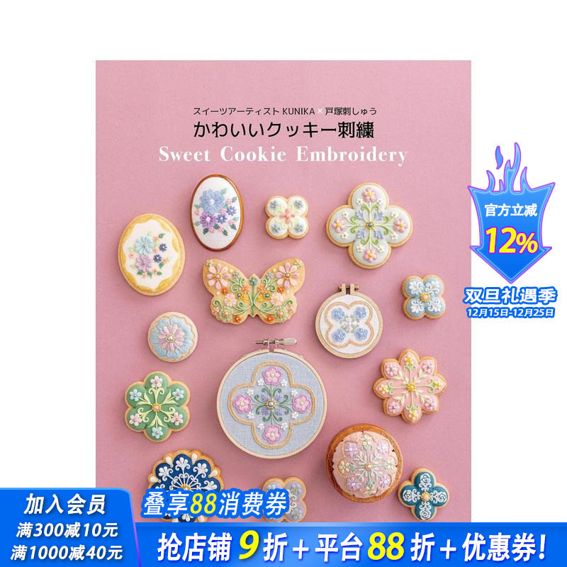 【现货】糖果艺术家 KUNIKA x 户塚刺绣 可爱曲奇刺绣 スイーツアーティストKUNIKA&times;戸塚刺しゅう 日文手工制作 日本正版进口书