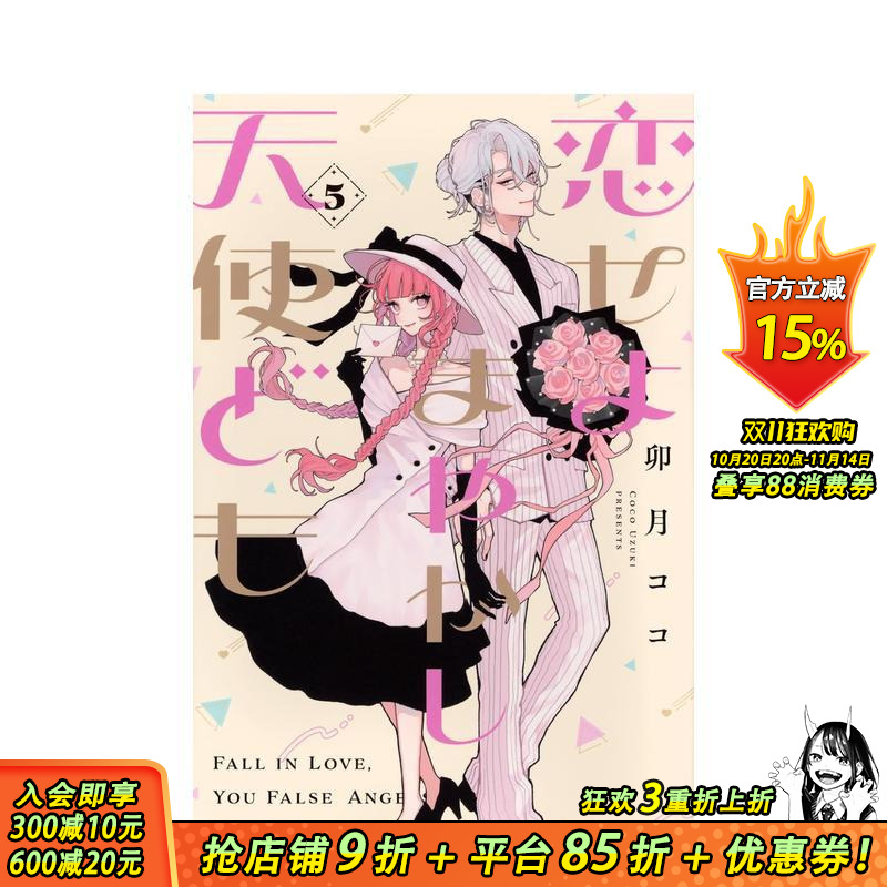 恋爱吧 冒牌天使 5 恋せよま