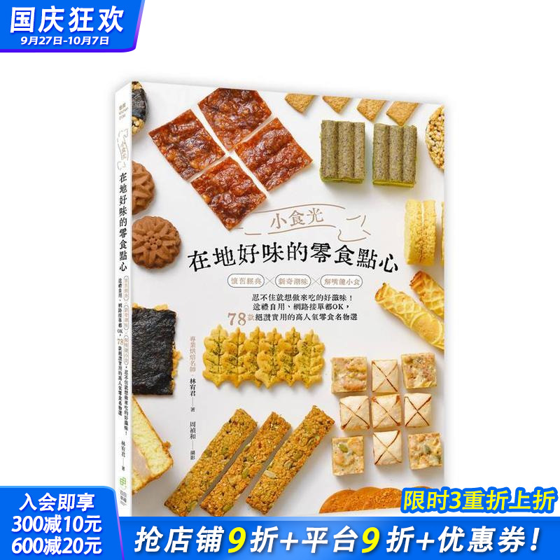 【现货】小食光！在地好味的零食点心：怀旧经典×新奇潮味×解嘴馋小食， 台版原版中文繁体餐饮生活美食 正版进口书