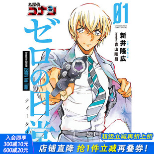 名侦探柯南零 预售 日常 新井隆広 进口 漫画 日文原版 日版 善优图书 名探偵コナンゼロ 青山剛昌