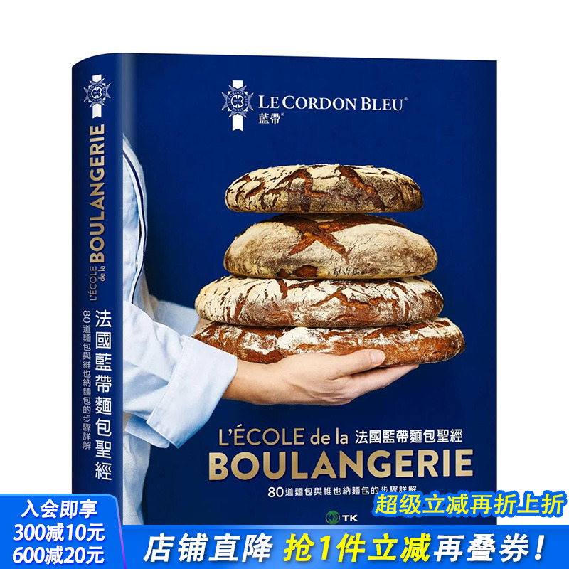【现货】港台原版 法国蓝带面包*经：80道经典面包与维也纳面包配方 中文繁体餐饮 法国蓝带厨艺学院 正版进口图书