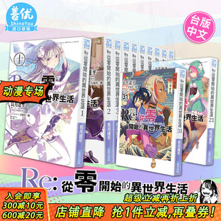 异世界生活 可选拍 现货 从零开始 台湾原版 善优图书 青文 长月达平 轻小说 38册 小说 大冢真一郎