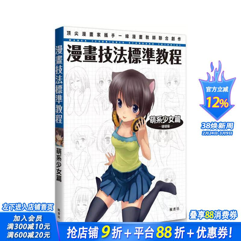 【预售】漫画技法标准教程 萌系少女篇 台版原版中文繁体绘画技法 哒哒猫 枫书坊文化出版社 正版进口书