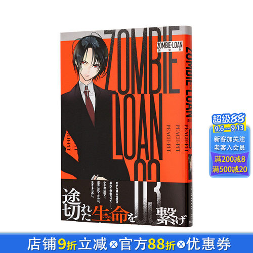 【现货】僵尸借贷 新装版 3 ZOMBIE-LOAN　新装版 3 日文漫画书日本原版进口书籍二次元正版图书 PEACH-PIT
