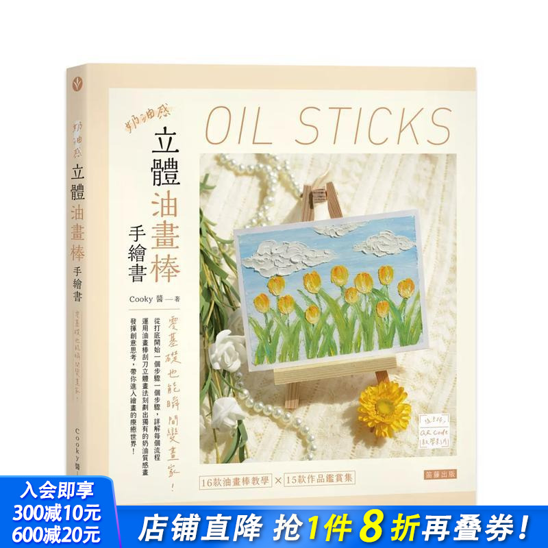 奶油感立体油画棒手绘书：零基础