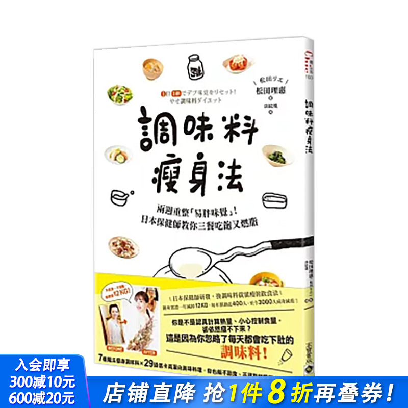 【现货】调味料减肥法：两周重整「易胖味觉」！日本保健师教你三餐吃饱又燃脂 台版原版中文繁体餐饮生活美食 正版进口书
