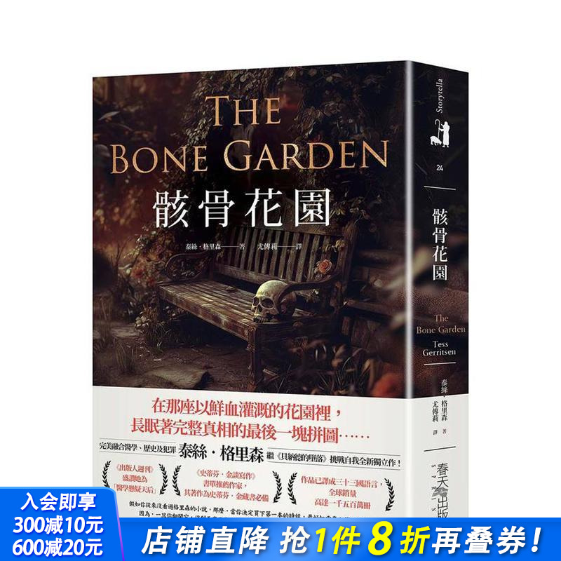 骸骨花园：完美融合医学、历史及