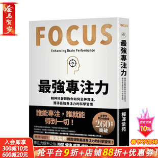 【预售】专注力：精神科医师教你如何全神贯注，凝聚强专注力的科学习惯！ 台版原版中文繁体心理励志 正版进口书